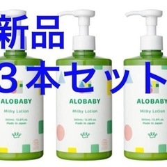 【新品】アロベビーミルクローション ビッグボトル380ml　×3本