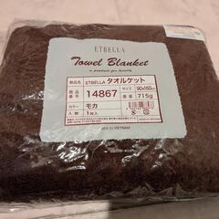 新品未開封タオルブランケット　