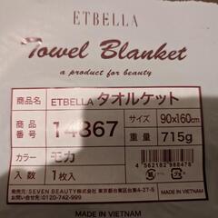 新品未開封タオルブランケット　の画像