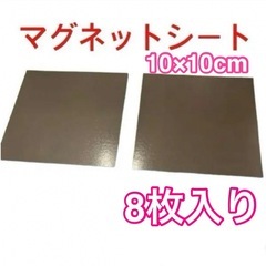 新品　マグネットシート10cm ×10cm フリーカット