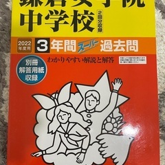 300円/中学受験過去問　鎌倉女学院　22年度用