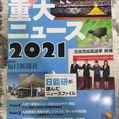 300円/中学受験参考書　日能研ブックス　重大ニュース2021 ...
