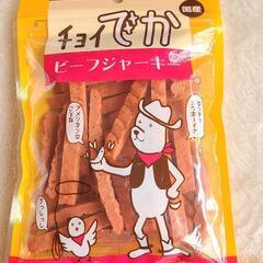 【新品・未開封】犬のおやつ チョイでか ビーフジャーキー