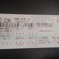 青春18きっぷ 3回分 クリックポスト(追跡有)送料無料 返却不...