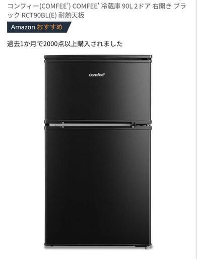 コンフィー(COMFEE’) COMFEE' 冷蔵庫 90L 2ドア 右開き ブラック RCT90BL(E) 耐熱天板\n\n