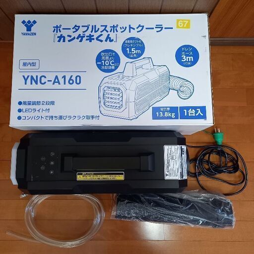 YAMAZENポータブルスポットクーラー