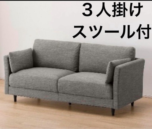 ニトリ 3人掛けソファー グレー オットマン付き