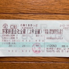 青春18切符　残り4回分