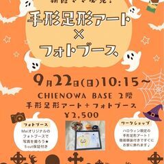 9/22(日)手形足形アート×フォト ハロウィーンパーティ🎃👻