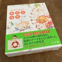 はじめて出会う育児の百科　0〜6歳の画像
