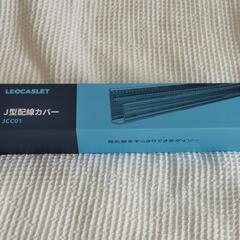 【新品未開封】J型配線カバー（LEOCASLET JCC01）の画像