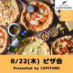 8/22(木)20:00〜ピザ会🍕【初めましての方、一人参加、途...