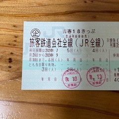 青春18切符(残り3回)