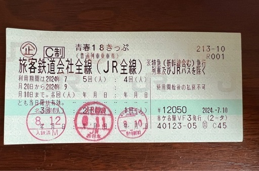 青春18切符　残2回分