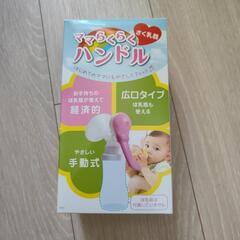 手動さく乳器★ママらくらくハンドル