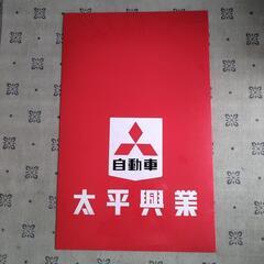 三菱ふそう　太平興業　タレゴム　泥除け　1枚