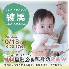 ★練馬★【無料】10/18(金)☆ベビー・キッズ・マタニティ撮影会♪