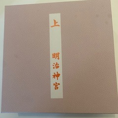 お食い初め膳　明治神宮の食器セットの画像