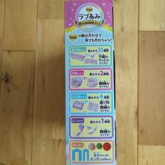 ♪ラブ編みプレミアムセット　未使用♪の画像