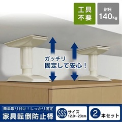 【アイリスオーヤマ】　耐震突っ張り棒 sss 地震の備えをの画像