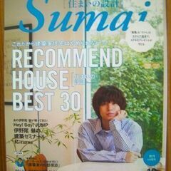 激安・売り切れ御免◆住まいの設計/Sumai★No.685 20...