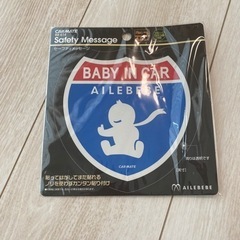 エールべべ セーフティサイン ベビーインカー  未開封