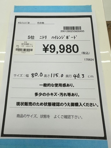 【ドリーム川西店御来店限定】 ニトリ ハイレンジボード ホワイト H1150×W800×D403 クリーニング済み 【20012802