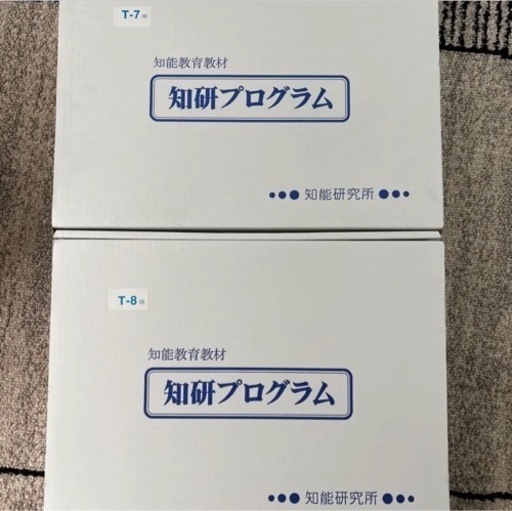 知研ボックス　T7とT8 美品