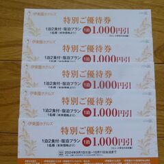伊藤園グループ　１０００円割引優待券　５枚 差し上げます。