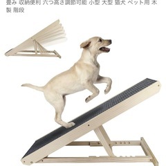 ペット用スロープ
