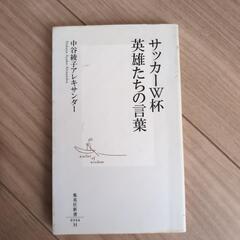 サッカーワールドカップ英雄たちの言葉