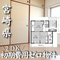 0244　☆初期費用ゼロです！宮崎県宮崎市にある物件です☆