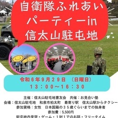 自衛隊員とのふれあいパーティー