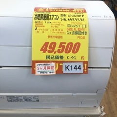 値下げしました★K144★Panasonic製★2019年製冷暖房兼用エアコン8畳用★3カ月間保証付き★取付手配可能の画像