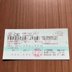 青春18きっぷ　残り4回