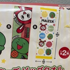 新品未開封‼️ まいぜん BIG タオルの画像