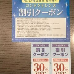 HOYA 株主優待券★アイシティ割引クーポン30%OFF★②