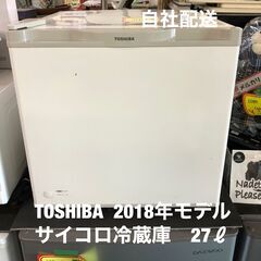 東芝　サイコロ冷蔵庫　27ℓ　2018年モデル