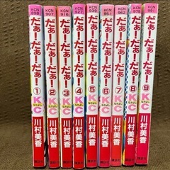 だぁ!だぁ!だぁ!、全巻セット（少女漫画）