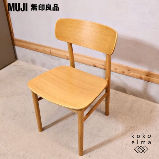 人気の無印良品(MUJI)のオーク材を使用したラウンドチェアです！シンプルでナチュラルなデザインの木製椅子。曲線的で柔らかな印象のダイニングチェアは寝室やリビングなど様々な場所で活躍してくれます♪