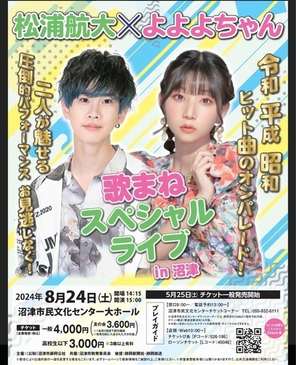 松浦航大✖︎よよよちゃん歌まねスペシャルライブ