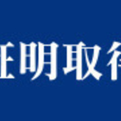 【ジモティー限定価格】東京都足立区|車庫証明の書類作成・代行