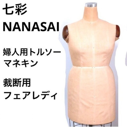 七彩 NANASAI フェアレディ 婦人用トルソー 9AR 七彩】裁断用