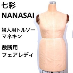 【七彩】裁断用フェアレディ　婦人用トルソー マネキン