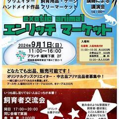 【飼育用品フリマ、グッズ販売】エキゾチックアニマル　エンリッチマ...