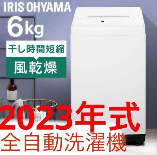 (商談中)　2023年式 使用1年未満　アイリスオーヤマ 全自動洗濯機 6Kg 特価