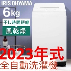 (商談中)　2023年式 使用1年未満　アイリスオーヤマ 全自動...