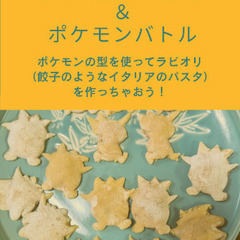 「親子で作るポケモンラビオリ＆ポケモンバトル」イベント