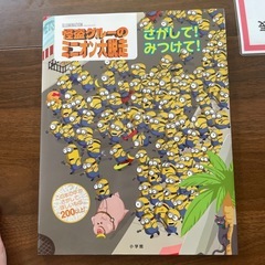 絵本　怪盗グルーのミニオン大脱走　美品