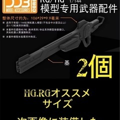 HG・RG 1/144対応 レールガン×2個セット　ジャンク　h...